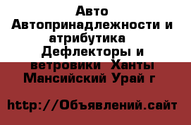 Авто Автопринадлежности и атрибутика - Дефлекторы и ветровики. Ханты-Мансийский,Урай г.